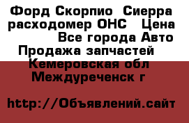 Форд Скорпио, Сиерра расходомер ОНС › Цена ­ 3 500 - Все города Авто » Продажа запчастей   . Кемеровская обл.,Междуреченск г.